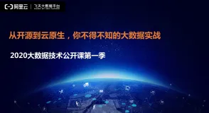 【含视频+文字版】《从开源到云原生，你不得不知的大数据实战》| 2020 大数据技术公开课第一季
