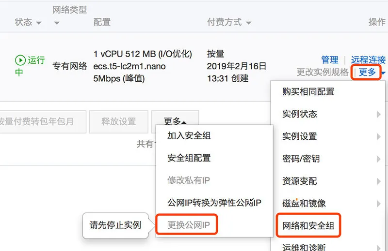 ECS云服务器更换公网IP