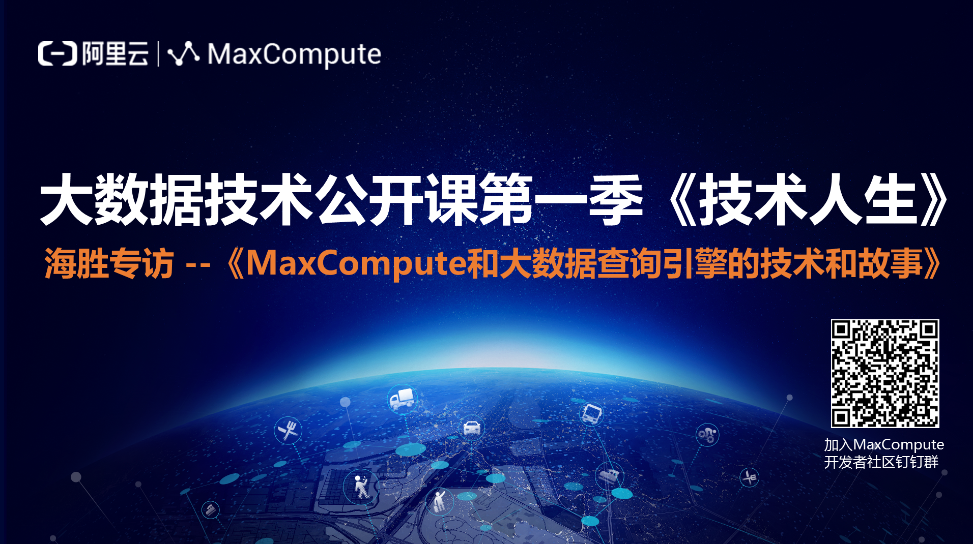 海胜专访--MaxCompute 与大数据查询引擎的技术和故事