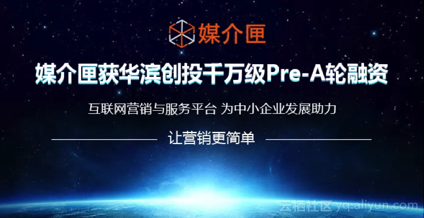 阿里云合作伙伴媒介匣获千万级Pre-A轮融资 竞逐企业营销服务市场