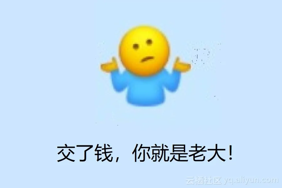 交了钱，你就是老大