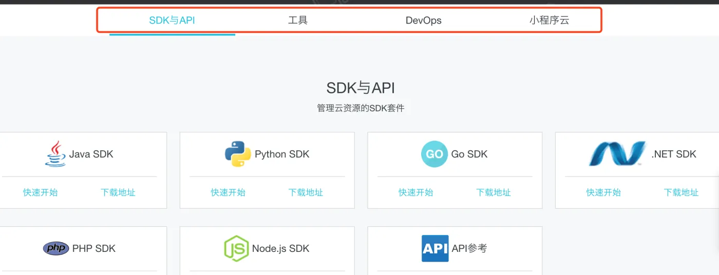 阿里云开发者资源工具
