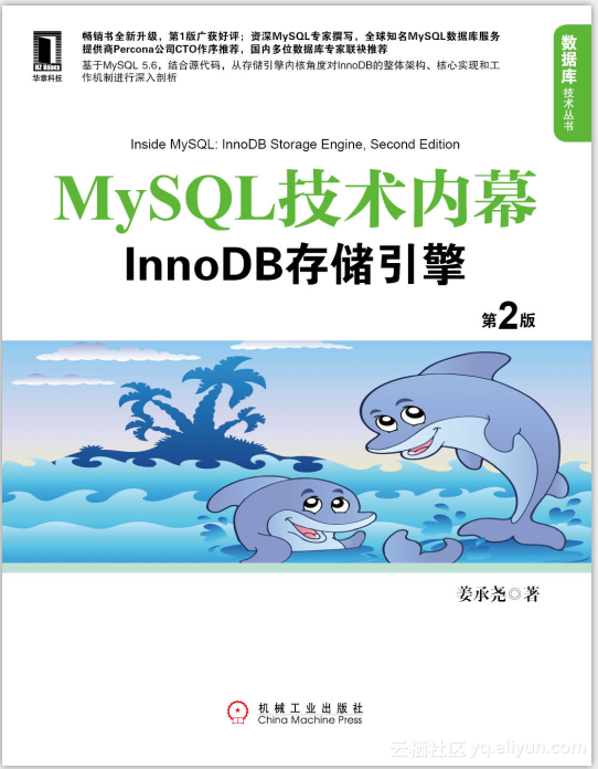 《MySQL技术内幕：InnoDB存储引擎第2版》——导读