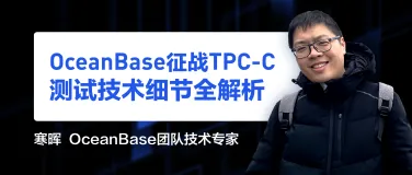 直播报名中！首次公开OceanBase征战TPC-C测试技术细节全解析