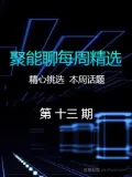 聚能聊每周精选 第十三期