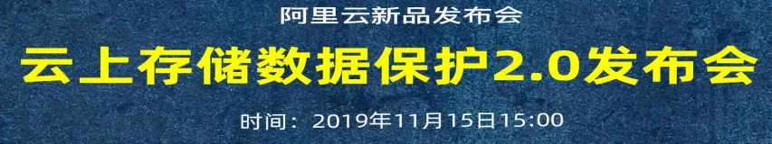 【阿里云新品发布会】第32期：上云后，数据还安全吗？ 基于OSS的云上统一数据保护2.0方案发布会