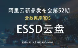 释放百万IOPS性能！阿里云数据库下一代存储介质ESSD云盘来了！