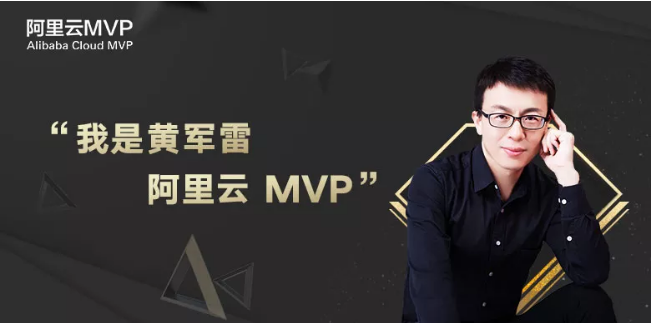 阿里云 MVP:拥有一个开挂人生是什么体验?