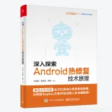《深入探索Android热修复技术原理》实体书正式出版！给你一个更充实全面的热修复技术视角