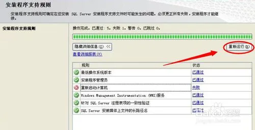 sql server2008安装时提示重启计算机失败怎么办