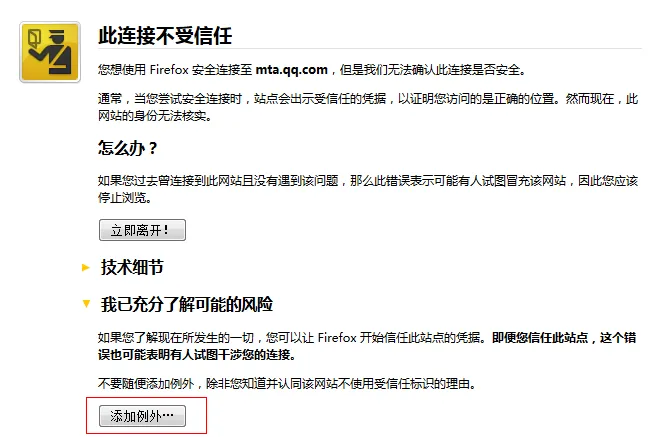 此连接不受信任添加例外