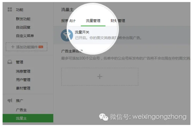 微信流量主可添加广告主黑名单和关闭流量开关