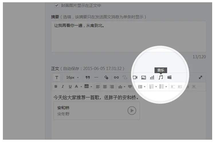 编辑微信图文消息时，在正文中插入音乐