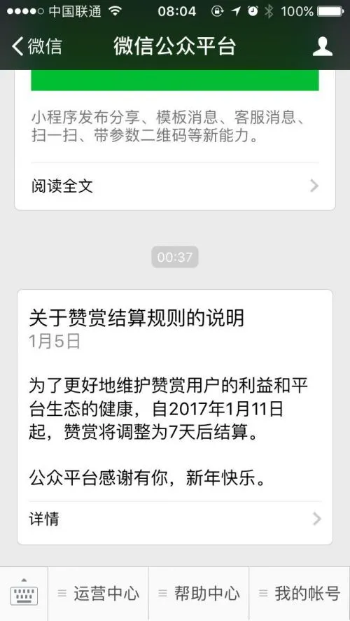 微信公众号赞赏资金1月11日起将调整为7天后结算