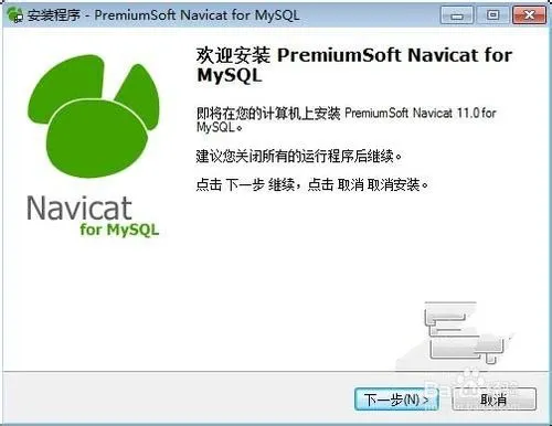 如何轻松地安装和破解navicat for mysql