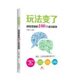 玩法变了：微信营销的100个成功案例