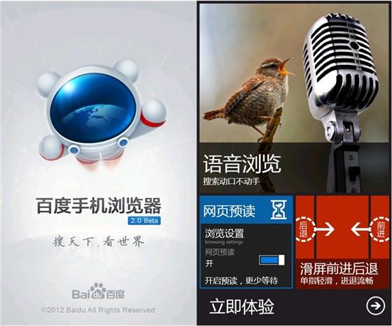 百度手机浏览器2.0：在WP7上 让世界听你搜