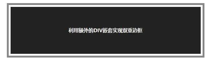 利用额外的DIV嵌套实现双重边框