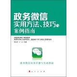 政务微信实用方法、技巧与案例指南