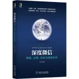 深度微信 营销、运营、创业与微信电商
