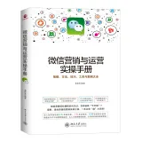 微信营销与运营实操手册：策略、方法、技巧、工具与案例大全