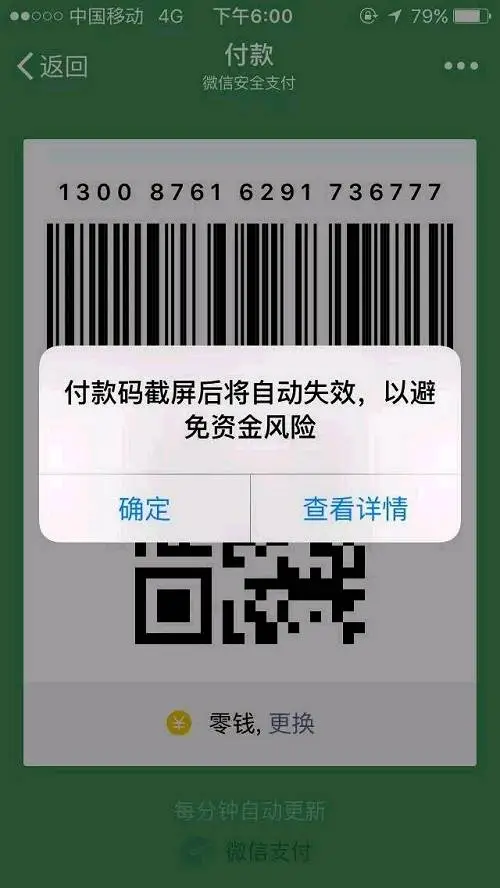 ios版微信付款码截屏后失效的提示