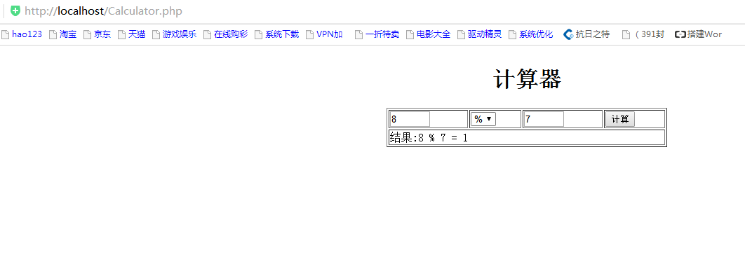 用php实现简单的自制计算器
