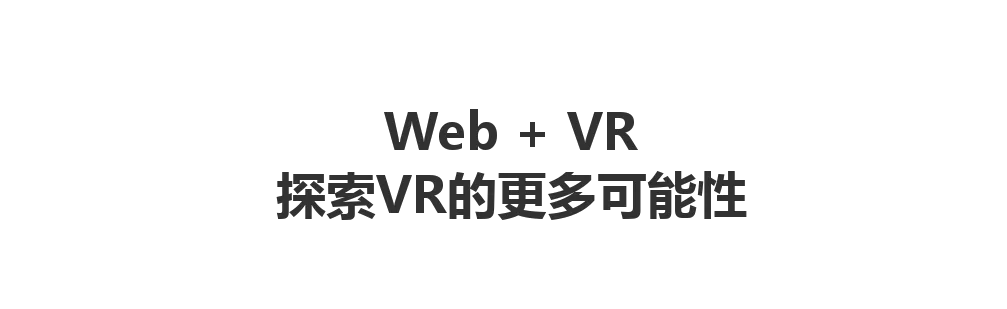 WebVR如此近 - three.js的WebVR示例程序解析