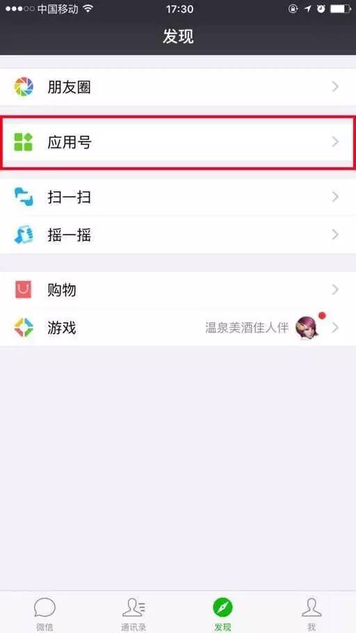 微信发现界面增加了一个微信应用号列表