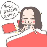 微信表情_来吧我不会对你怎样的