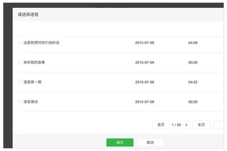 公众号可从素材库中添加已有语音，或新建语音