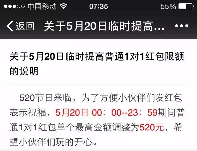 微信红包最高能发520元啦，只限5月20日