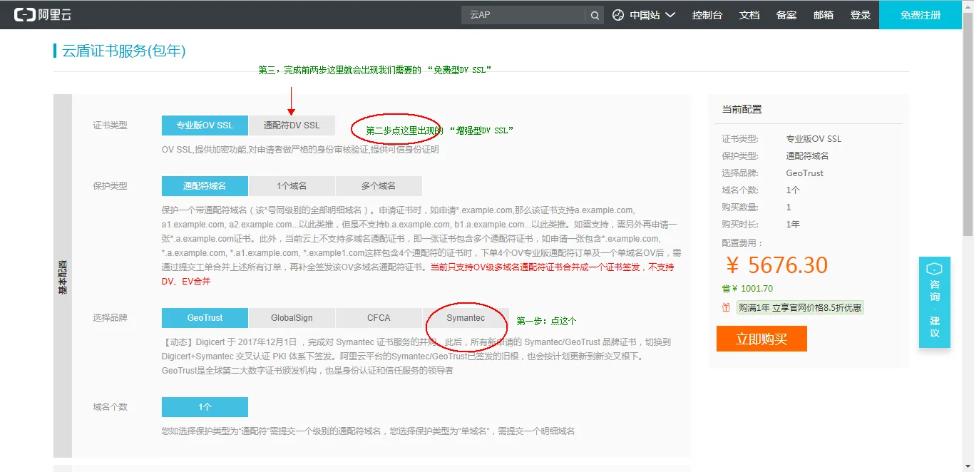 阿里云免费型SSL证书申领过程