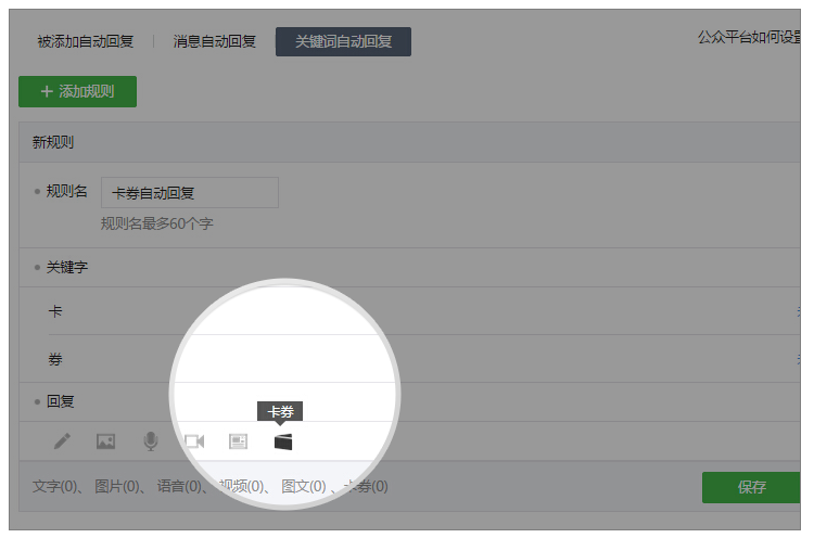 自动回复可以插入卡券
