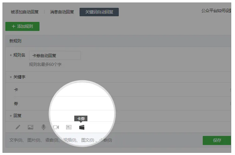 自动回复可以插入卡券