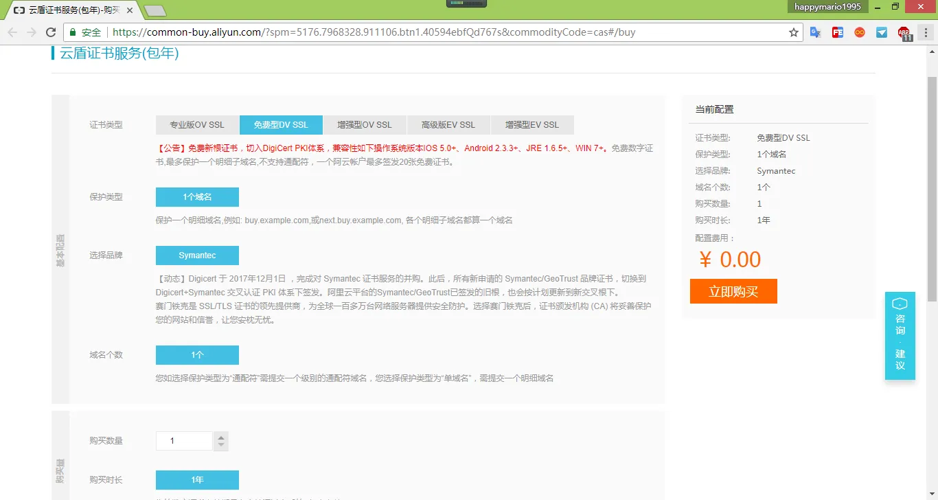 阿里云 - SSL证书申领
