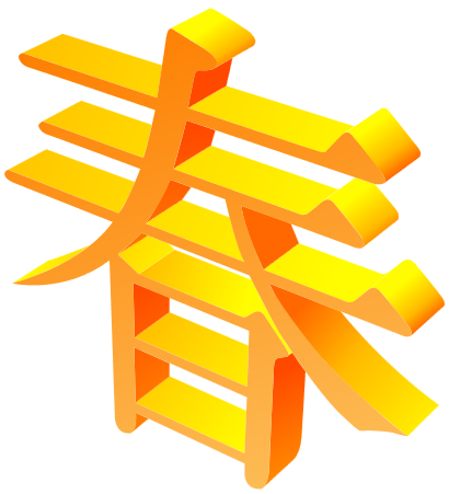 具体3D效果的立体字（春）