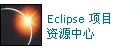 Eclipse 项目资源中心