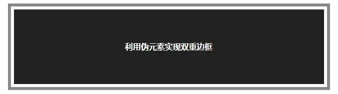 利用伪元素实现双重边框