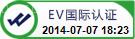 EV国际认证.jpg