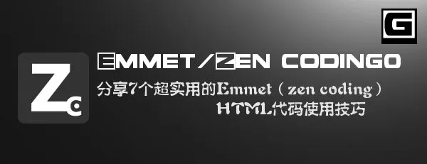 分享7个超实用的Emmet（zen coding）HTML代码使用技巧