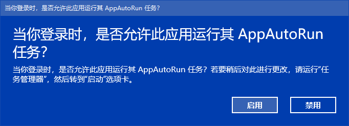 UWP: 实现 UWP 应用自启动