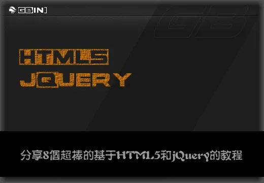 分享8个超棒的基于HTML5和jQuery的开发教程