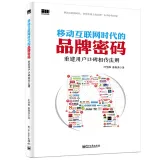 移动互联网时代的品牌密码：重建用户口碑相传法则