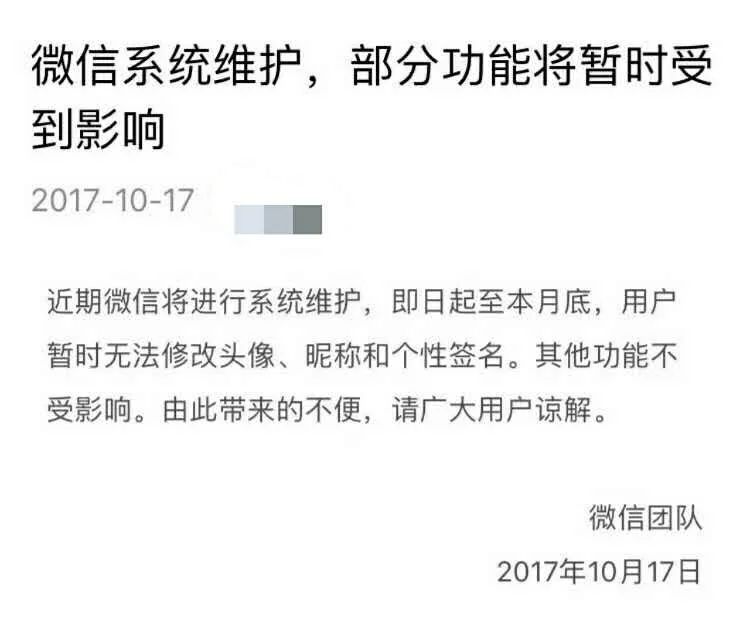 微信系统维护，部分功能将暂时受到影响