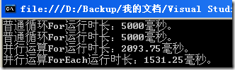 一起谈.NET技术,4.0中的并行计算和多线程详解(一)