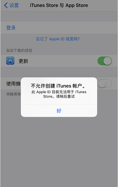 沙盒测试账号：不允许创建 iTunes 账户