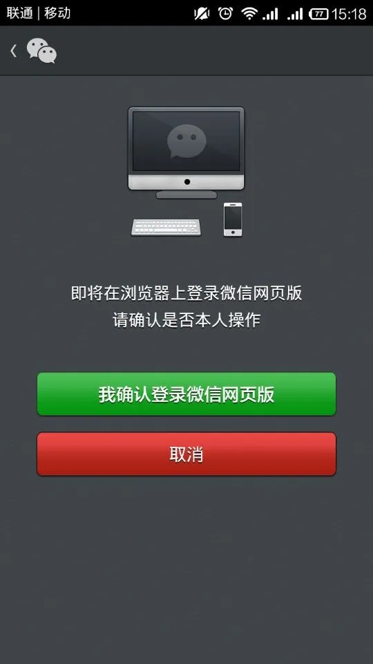 确认登录网页微信客户端