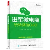 进军微电商：玩转微信O2O