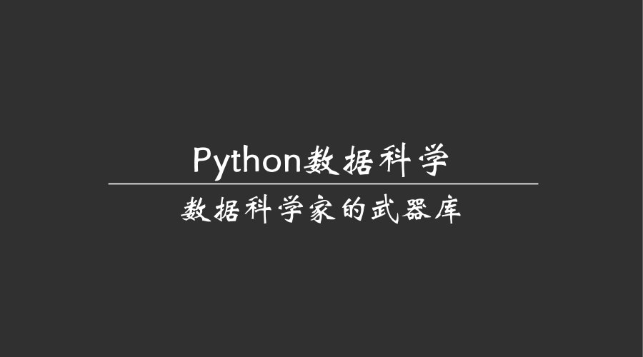 Python数据科学|第一章：数据科学家的武器库